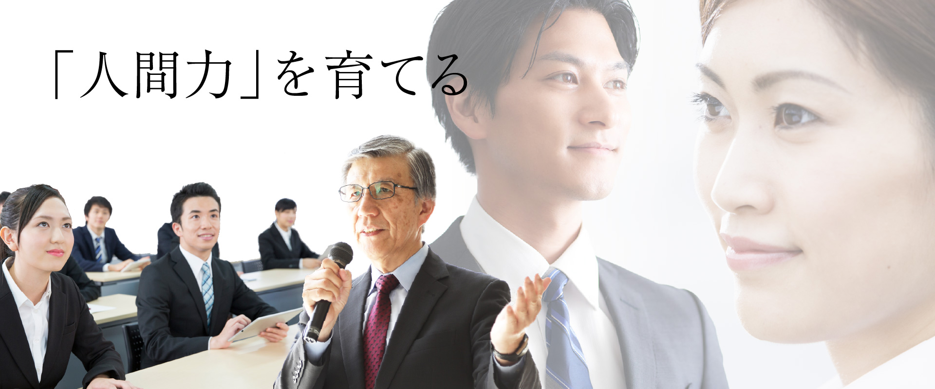 「人間力」を育てる