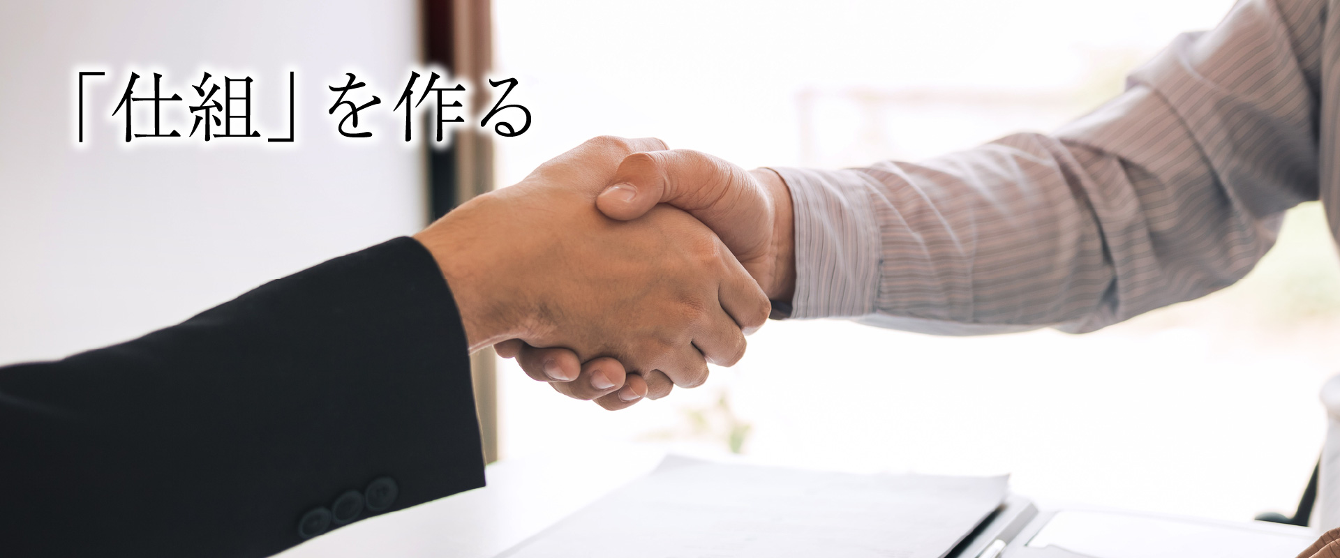 「仕組」を作る