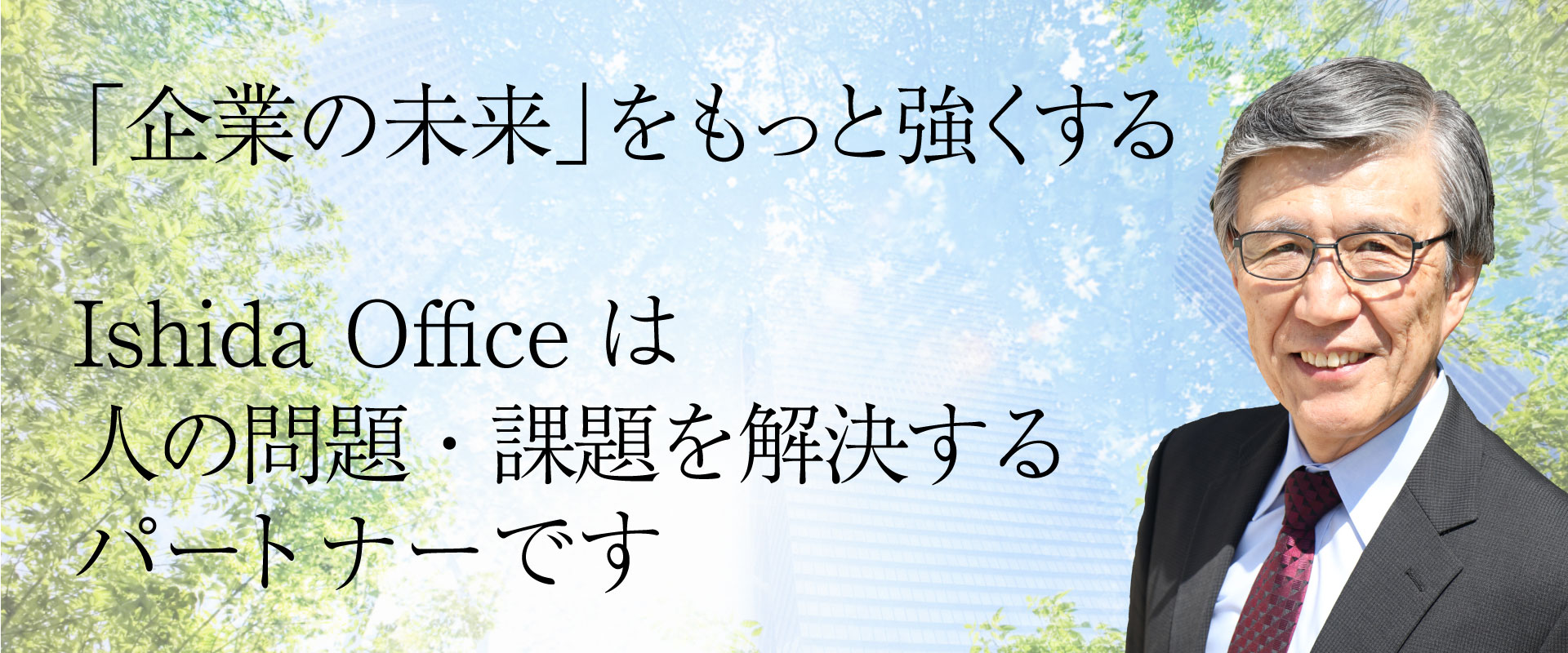 「企業の未来」をもっと強くする。Ishida Officeは人の問題・課題を解決する味方です。